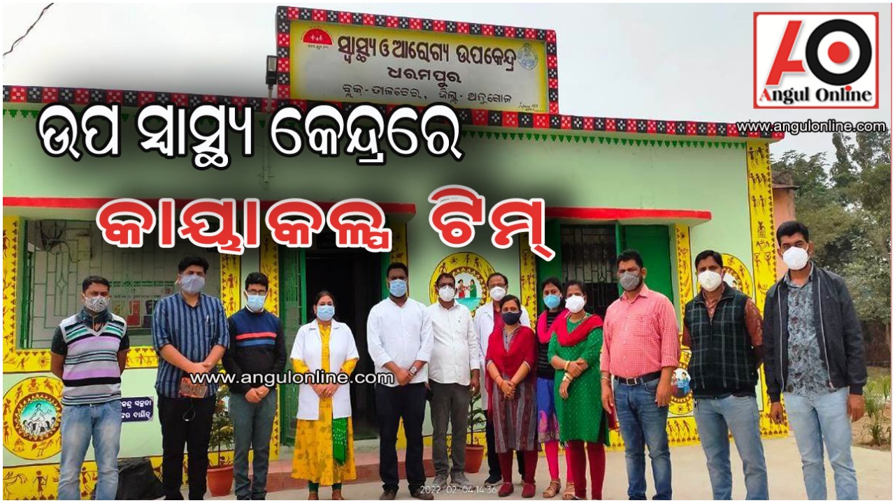 ଧରମପୁର ଉପ ସ୍ୱାସ୍ଥ୍ୟ କେନ୍ଦ୍ରକୁ ଜିଲ୍ଲା ସ୍ତରୀୟ କାୟାକଳ୍ପ ଦଳ ପରିଦର୍ଶନ