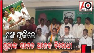 ପୂର୍ବତନ ପୌରାଧ୍ୟକ୍ଷଙ୍କ ସମେତ ଅନେକ ବିରୋଧୀଙ୍କ ବିଜେଡ଼ିରେ ଯୋଗଦାନ