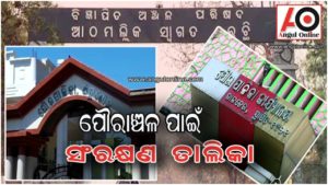 ତିନି ସହରାଞ୍ଚଳରେ ୩୩ ୱାର୍ଡ ସଂରକ୍ଷିତ ୨୨ ୱାର୍ଡ ଅଣସଂରକ୍ଷିତ