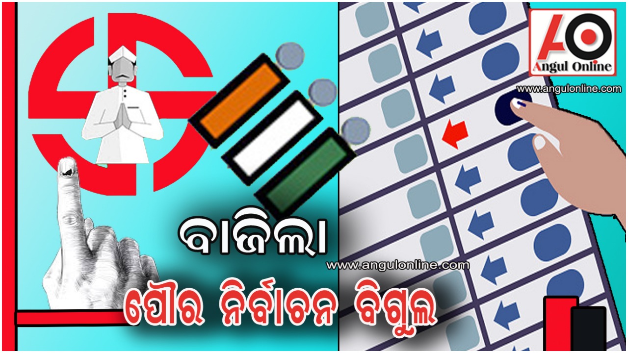 ୨୪ରେ ପୌର ନିର୍ବାଚନ , ମାର୍ଚ୍ଚ ୨ରୁ ନାମାଙ୍କନ