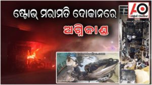 ଗ୍ୟାସ ଷ୍ଟୋଭ ମରାମତି ଦୋକାନରେ ଅଗ୍ନିକାଣ୍ଡ – ଲକ୍ଷାଧିକ ଟଙ୍କା ମୂଲ୍ୟର ସମ୍ପତ୍ତି ନଷ୍ଟ