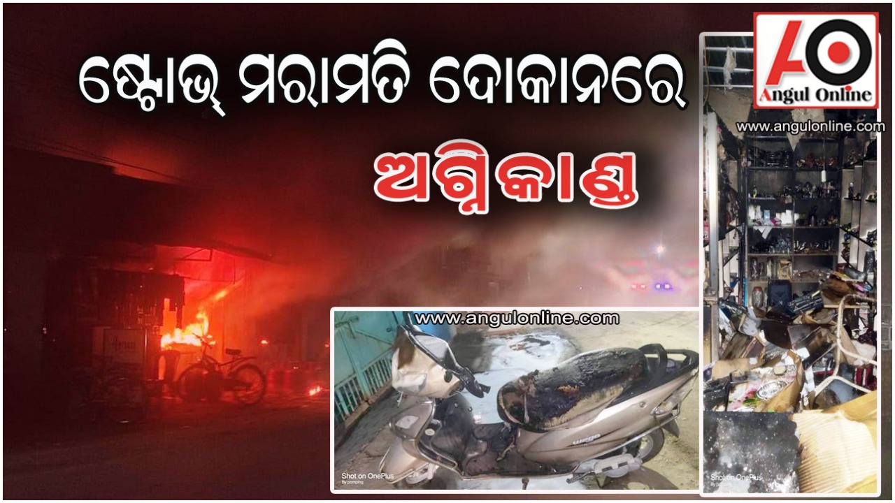 ଗ୍ୟାସ ଷ୍ଟୋଭ ମରାମତି ଦୋକାନରେ ଅଗ୍ନିକାଣ୍ଡ – ଲକ୍ଷାଧିକ ଟଙ୍କା ମୂଲ୍ୟର ସମ୍ପତ୍ତି ନଷ୍ଟ