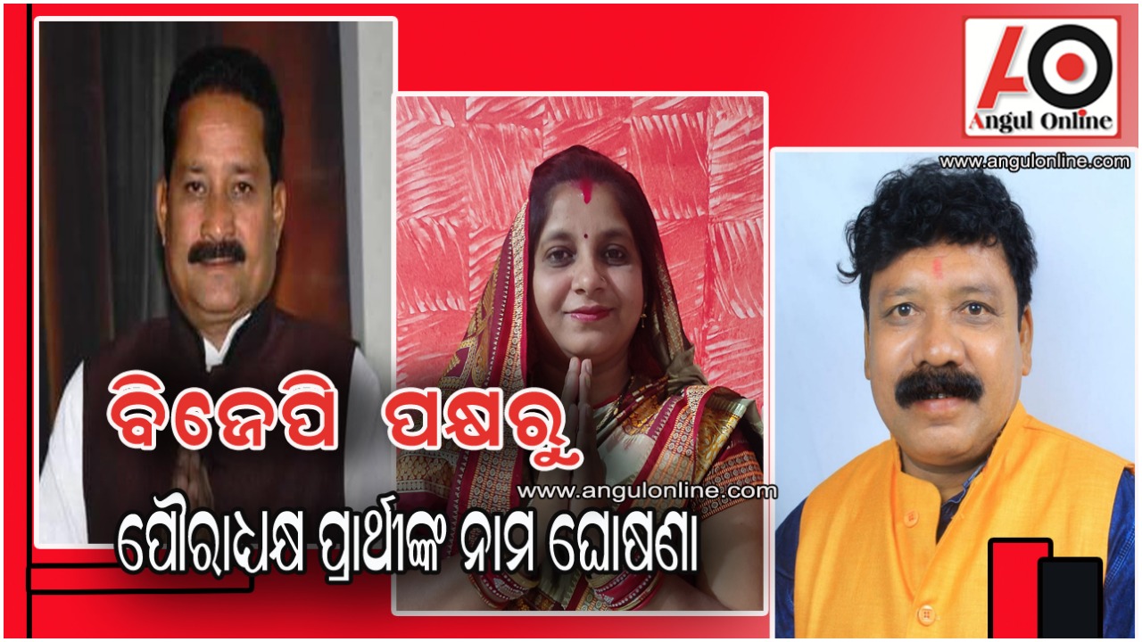 ପୌରାଧ୍ୟକ୍ଷ ପ୍ରାର୍ଥୀ ଭାବେ ବିଜେପିର ଦିଲୀପ ଅନୁଗୁଳ ଓ ଯୋଗମାୟା ଆଠମଲ୍ଲିକରୁ ହେବେ ପ୍ରାର୍ଥୀ