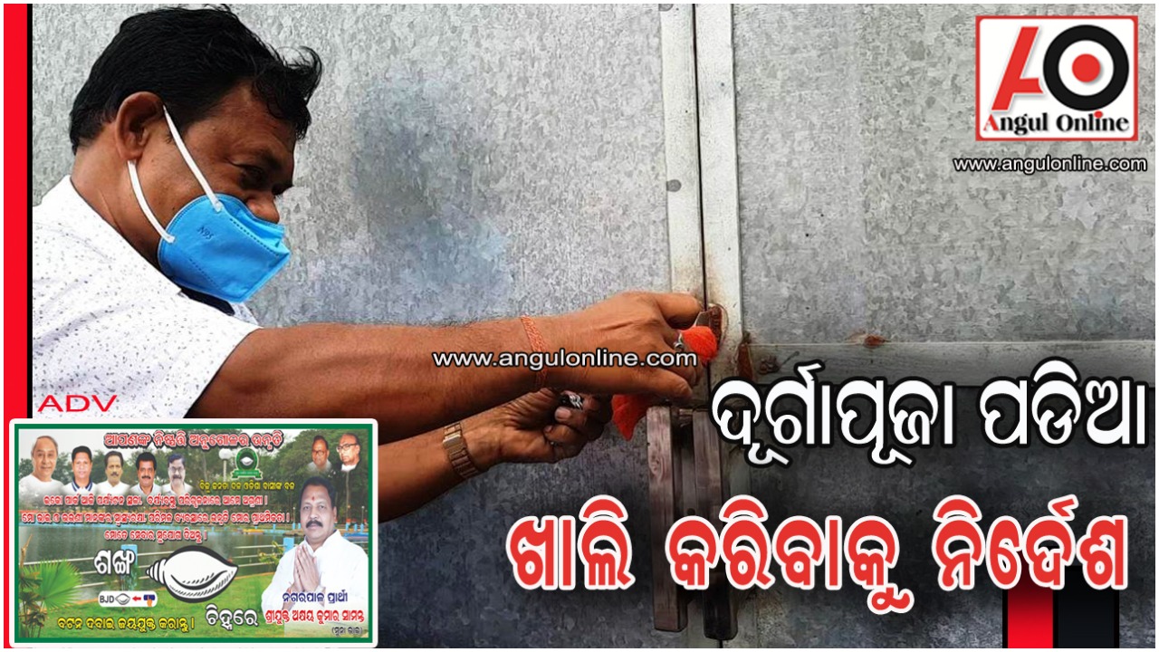 ଦୂର୍ଗା ପଡିଆରୁ ହଟିବାକୁ ଟେଣ୍ଟ ହାଉସକୁ ନିର୍ଦେଶ