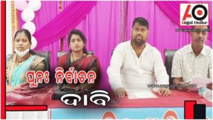 ତାଳଚେର ବ୍ଲକ ୧୨ ଓ ୧୬ ନମ୍ୱର୍ ୱାର୍ଡର ପୁନଃ ନିର୍ବାଚନ ପାଇଁ ଦାବି