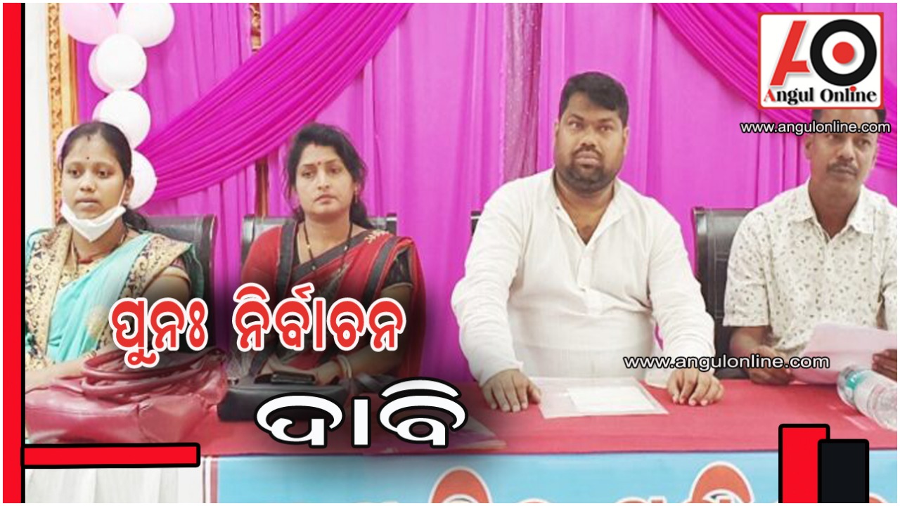 ତାଳଚେର ବ୍ଲକ ୧୨ ଓ ୧୬ ନମ୍ୱର୍ ୱାର୍ଡର ପୁନଃ ନିର୍ବାଚନ ପାଇଁ ଦାବି