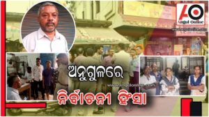 ନିର୍ବାଚନ ପୂର୍ବରୁ ହିଂସା – ପୌରଧ୍ୟକ୍ଷ ପ୍ରାର୍ଥୀଙ୍କୁ ଆକ୍ରମଣ ଅଭିଯୋଗ