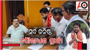 ପୌରାଧ୍ୟକ୍ଷ ପାଇଁ ନାମାଙ୍କନ କଲେ ସର୍ବ କନିଷ୍ଠ ପ୍ରାର୍ଥୀ