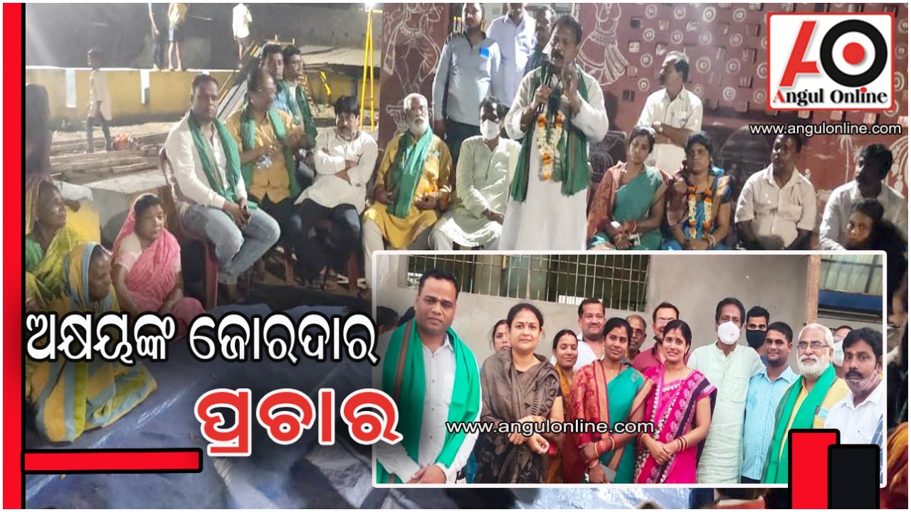 ବଢୁଛି ଅକ୍ଷୟଙ୍କ ସମର୍ଥନ – ସାଂସଦଙ୍କ ସହ ଶକ୍ତି ଓ ଭକ୍ତିଙ୍କ ଜୋରଦାର ପ୍ରଚାର