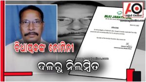 ଦଳ ବିରୋଧୀ କାର୍ଯ୍ୟ ପାଇଁ ବିଧାୟକଙ୍କ ନୋମିନୀ ନିଲମ୍ବିତ