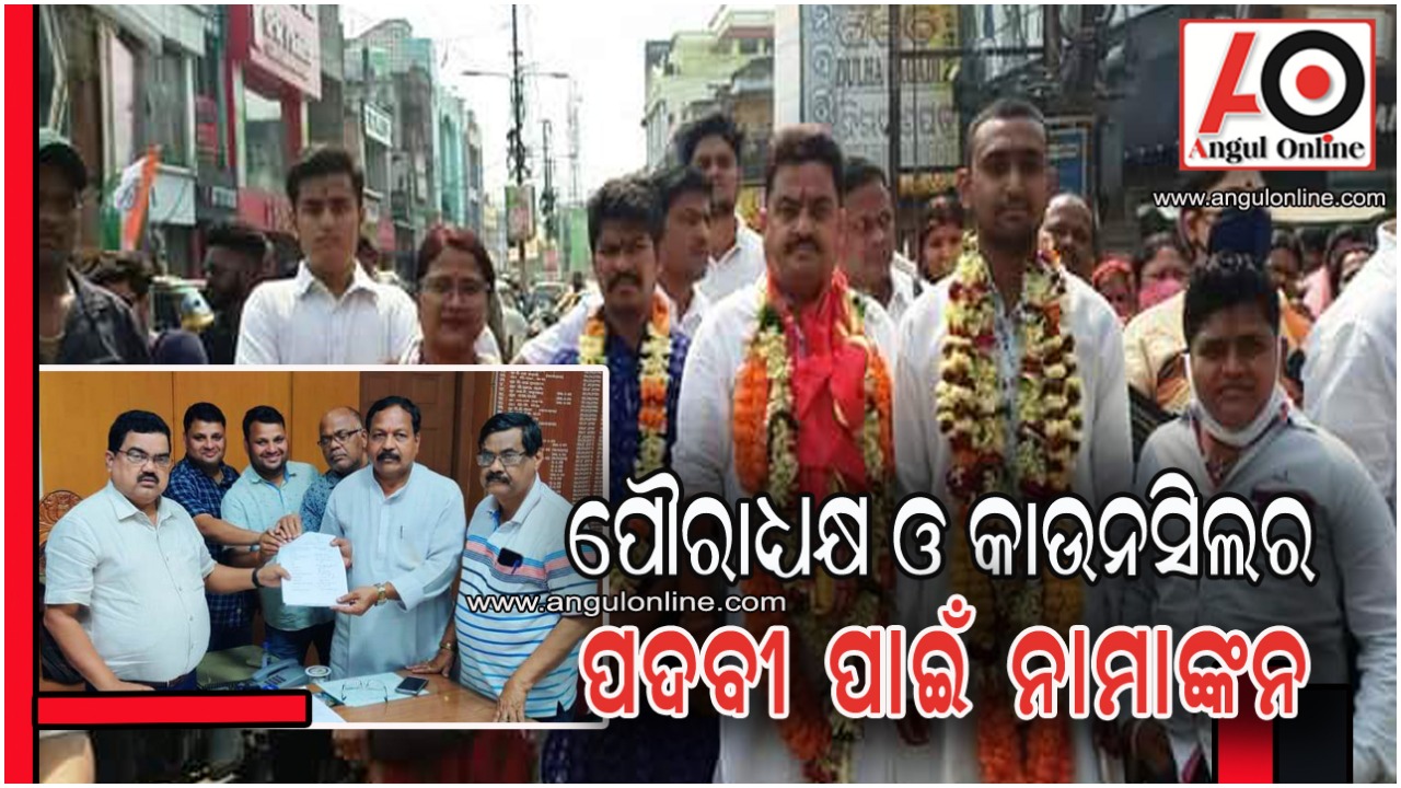 ପୌରାଧ୍ୟକ୍ଷ ପାଇଁ ୩ ଓ କାଉନସିଲର ପାଇଁ ୧୯ ଜଣଙ୍କ ନାମାଙ୍କନ ଦାଖଲ