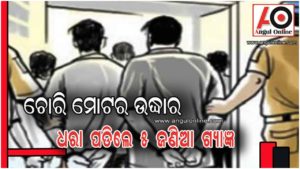 ଚୋରି ମୋଟର ଉଦ୍ଧାର – ଧରା ପଡିଲେ ୫ ଜଣିଆ ଗ୍ୟାଙ୍ଗ