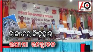 ଭାରତୀୟ ଡାକ ସେବାରେ ସିଂହ ଦ୍ୱାର ତାଳଚେର –  ସ୍ୱତନ୍ତ୍ର ଡାକ ଲଫାପା ଉନ୍ମୋଚନ