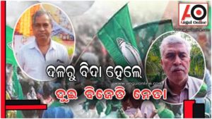 ଦଳରୁ ବିଦା ହେଲେ ଦୁଇ ବରିଷ୍ଠ ବିଜେଡି ନେତା