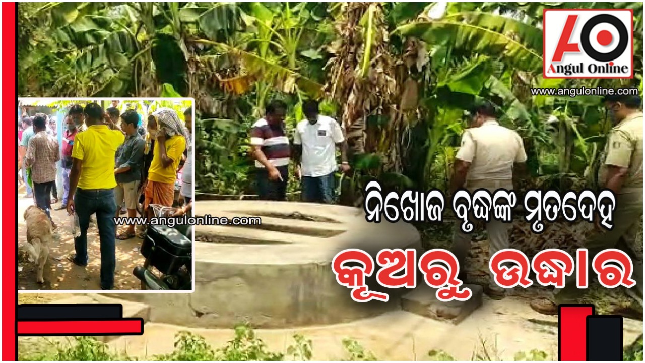 କୂଅ ଭିତରୁ ନିଖୋଜ ବୃଦ୍ଧଙ୍କ ମୁତଦେହ ଉଦ୍ଧାର