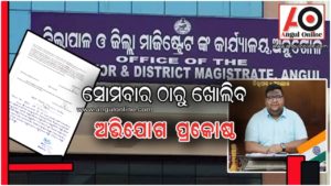 ଦୁଇ ବର୍ଷ ପରେ ଖୋଲିବ ପ୍ରକୋଷ୍ଠ – ସରକାରୀ କାର୍ଯ୍ୟାଳୟରେ ହେବ ଅଭିଯୋଗ ଶୁଣାଣି