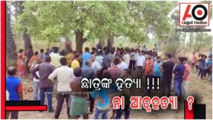 ଛାତ୍ରଙ୍କ ଝୁଲନ୍ତା ମୃତଦେହ ଠାବ – ହତ୍ୟା ଅଭିଯୋଗ ଆଣିଲେ ପରିବାର ଲୋକ