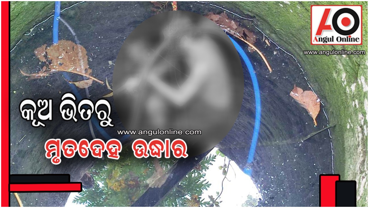 କୂଅରୁ ଯୁବକଙ୍କ ମୃତଦେହ ଉଦ୍ଧାର