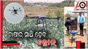 ଚାଷୀଙ୍କୁ ସହାୟକ ହେବ ଡ୍ରୋନ୍ – କରିବ ଔଷଧ ସିଞ୍ଚନ