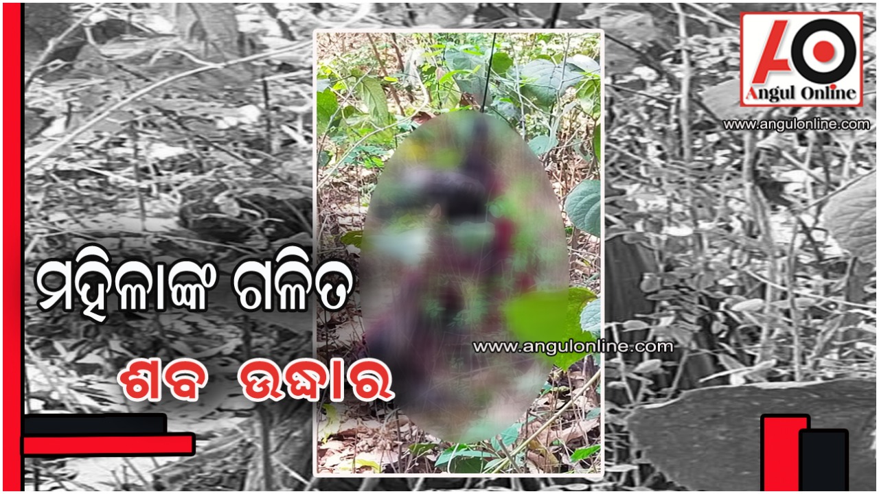 ଆମ୍ବତୋଟାରୁ ମହିଳାଙ୍କ ଗଳିତ ଶବ ଠାବ