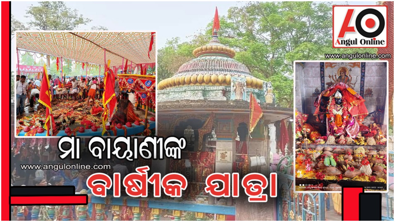 ମା’ବାୟାଣୀ ଯାତ୍ରା ସମ୍ପନ୍ନ – ଦୁଇ ବର୍ଷ ପରେ ଯାତ୍ରାରେ ଜନ ସମାଗମ