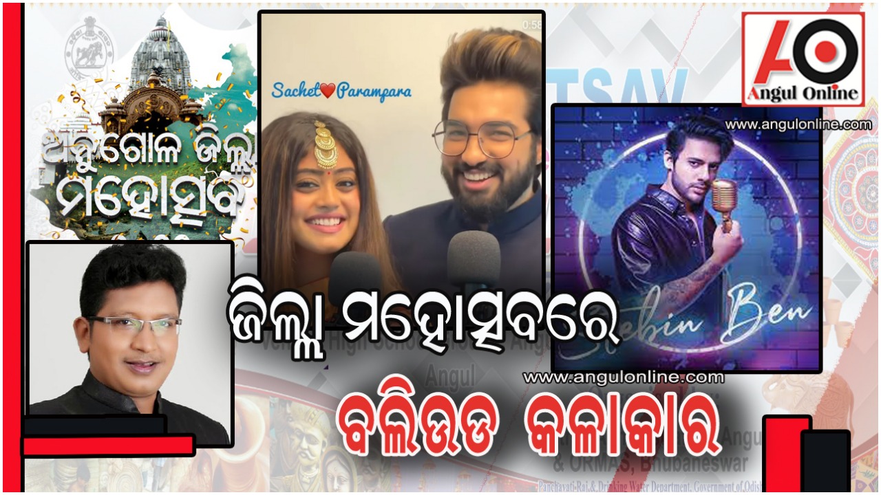 ଅନୁଗୁଳ ମହୋତ୍ସବ – ତିନି ଦିନ ଧରି ଝୁମିବେ ଅନୁଗୁଳବାସୀ