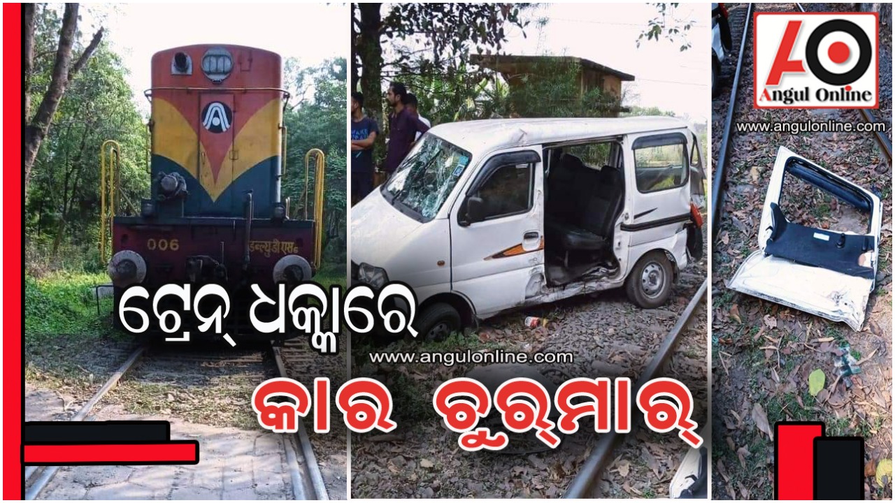 କାରକୁ ଧକ୍କା ଦେଲା ଟ୍ରେନ – ଅଳ୍ପକେ ବର୍ତ୍ତିଲେ ତିନି