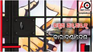 ଲାଞ୍ଚ ନେଇଥିବା ମହିଳା ଆର.ଆଇ.ଙ୍କୁ ୪ ବର୍ଷ କାରାଦଣ୍ଡ