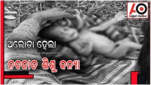 ମାତୃ ଦିବସରେ ମା’ର ଅମାନୁଷିକତା – ବୁଦା ମୂଳରୁ ନବଜାତକ ଶିଶୁକନ୍ୟା ଉଦ୍ଧାର