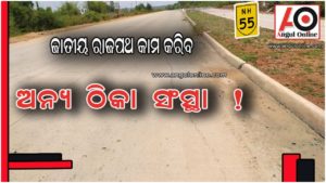 ଅନ୍ୟ ଠିକାସଂସ୍ଥା ଦ୍ବାରା ହେବ ସମ୍ବଲପୁର-ଅନୁଗୁଳ ରାଜପଥ କାମ