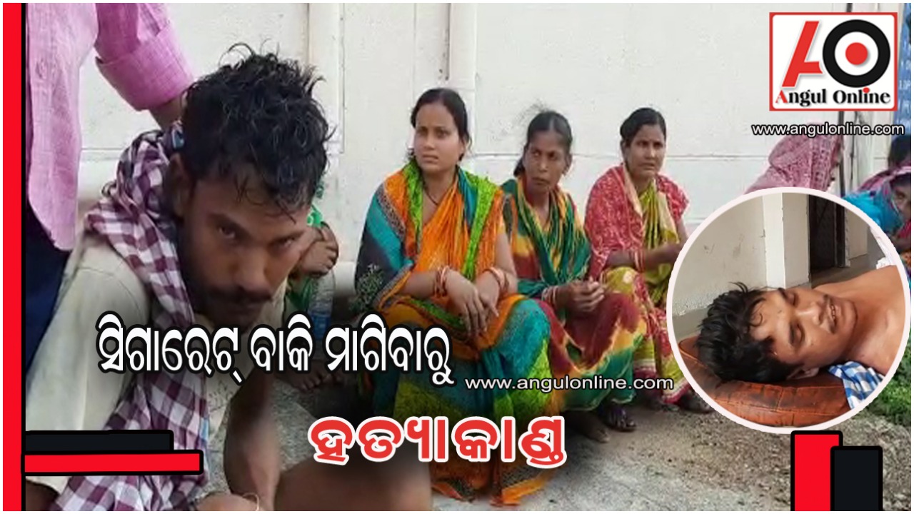 ସିଗାରେଟ କିଣାକୁ ନେଇ ହତ୍ୟାକାଣ୍ଡ