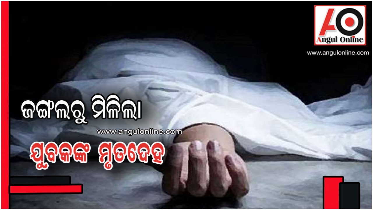 ଜଙ୍ଗଲରୁ ଯୁବକଙ୍କ ମୃତଦେହ ଉଦ୍ଧାର