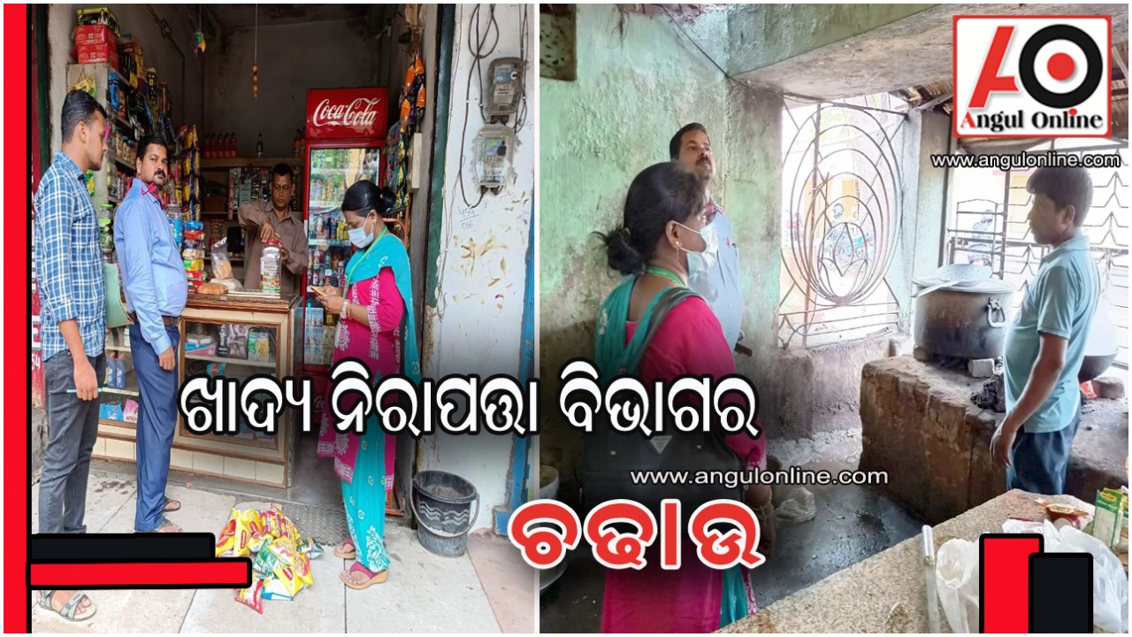 ସହରର ବିଭିନ୍ନ ସ୍ଥାନରେ  ଖାଦ୍ୟ ନିରାପତ୍ତା ବିଭାଗର ଚଢାଉ