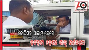 ଆଇ କାର୍ଡ ମାଗିଲେ ଲୋକେ – ହଟହଟା ହେଲେ ଟାକ୍ସ କର୍ମଚାରୀ