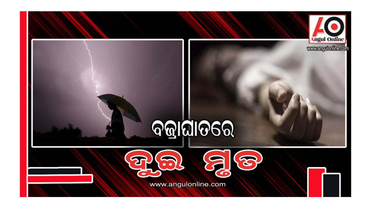 ବଜ୍ରାଘାତରେ ଦୁଇ ମୃତ