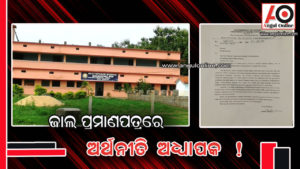 ଜାଲ ପ୍ରମାଣପତ୍ରରେ ଅଧ୍ୟାପକ , ଉପ-ଜିଲାପାଳଙ୍କ ତଦନ୍ତ