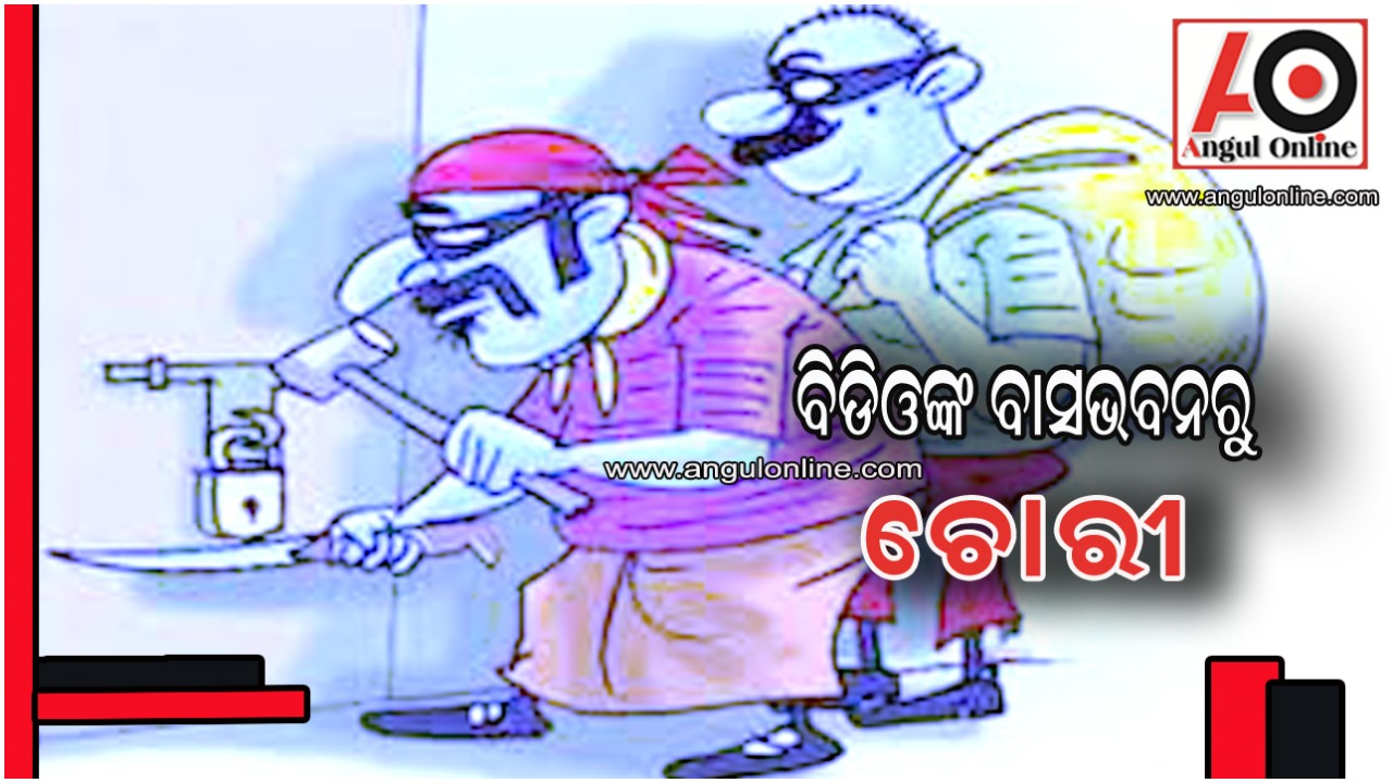 ବିଡ଼ିଓଙ୍କ ବାସଭବନରୁ ଚୋରୀ