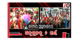 ଜାତୀୟ ମୁଥୁତାଇ ପ୍ରତିଯୋଗିତାରେ ଚମକିଲେ ଅନୁଗୁଳ ପ୍ରତିଯୋଗୀ – ହାତେଇଲେ ୬ ସ୍ୱର୍ଣ୍ଣ ପଦକ