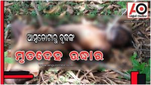 ଆମ୍ବ ତୋଟାରୁ ବୃଦ୍ଧଙ୍କ ମୃତ୍ୟୁ ଦେହ ଉଦ୍ଧାର