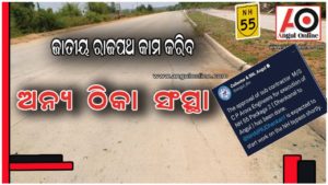 ଜାତୀୟ ରାଜପଥ କାମ ପାଇଁ ନୂଆଁ ଠିକା ସଂସ୍ଥାକୁ ଅନୁମୋଦନ