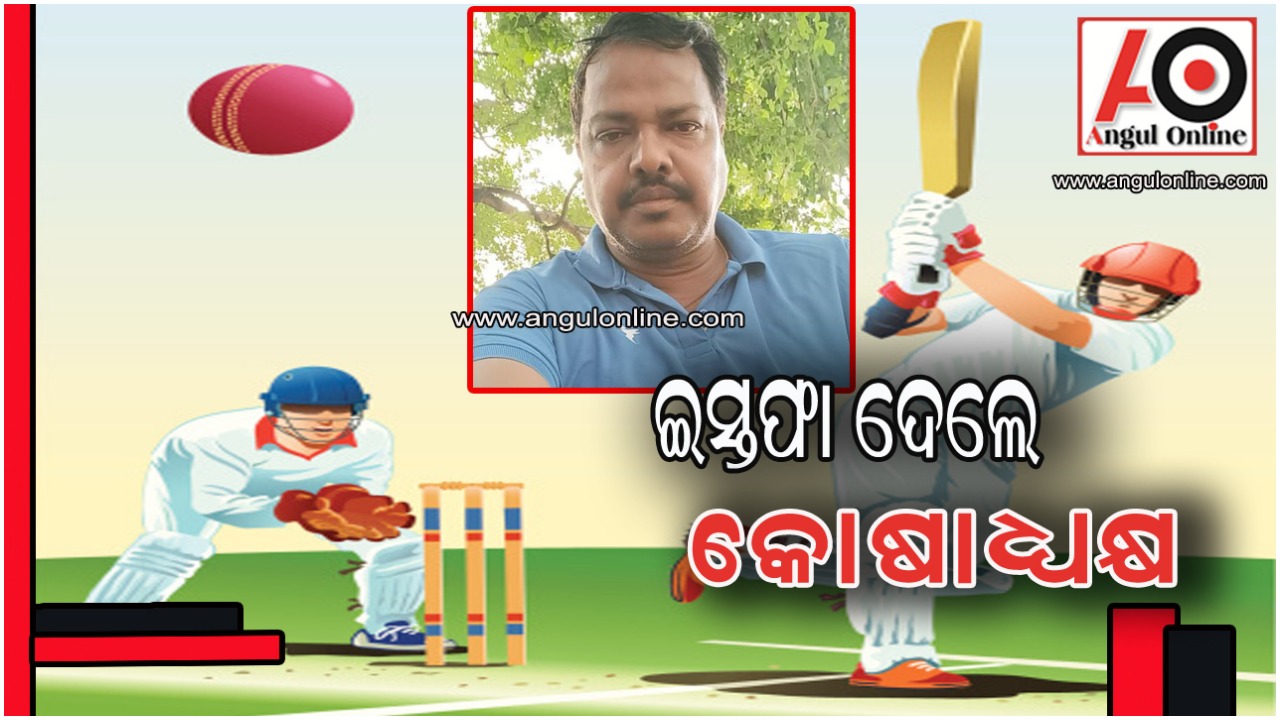 ଅନୁଗୁଳ ଜିଲ୍ଲା କ୍ରିକେଟ ଆସୋସିଏସନରେ ବିବାଦ – ଇସ୍ତଫା ଦେଲେ କୋଷାଧକ୍ଷ