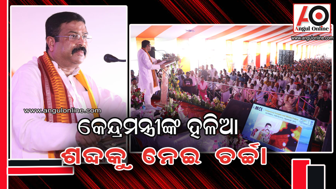 କେନ୍ଦ୍ରମନ୍ତ୍ରୀ କାହାକୁ କହିଲେ ହଳିଆ , ହେଲେ କାହାକୁ ?