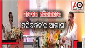 ମହେଶଙ୍କ ଅଭିଭାଷଣରେ ‘ପରିବର୍ତ୍ତନ’ର ଆଭାସ(ଭିଡିଓ)