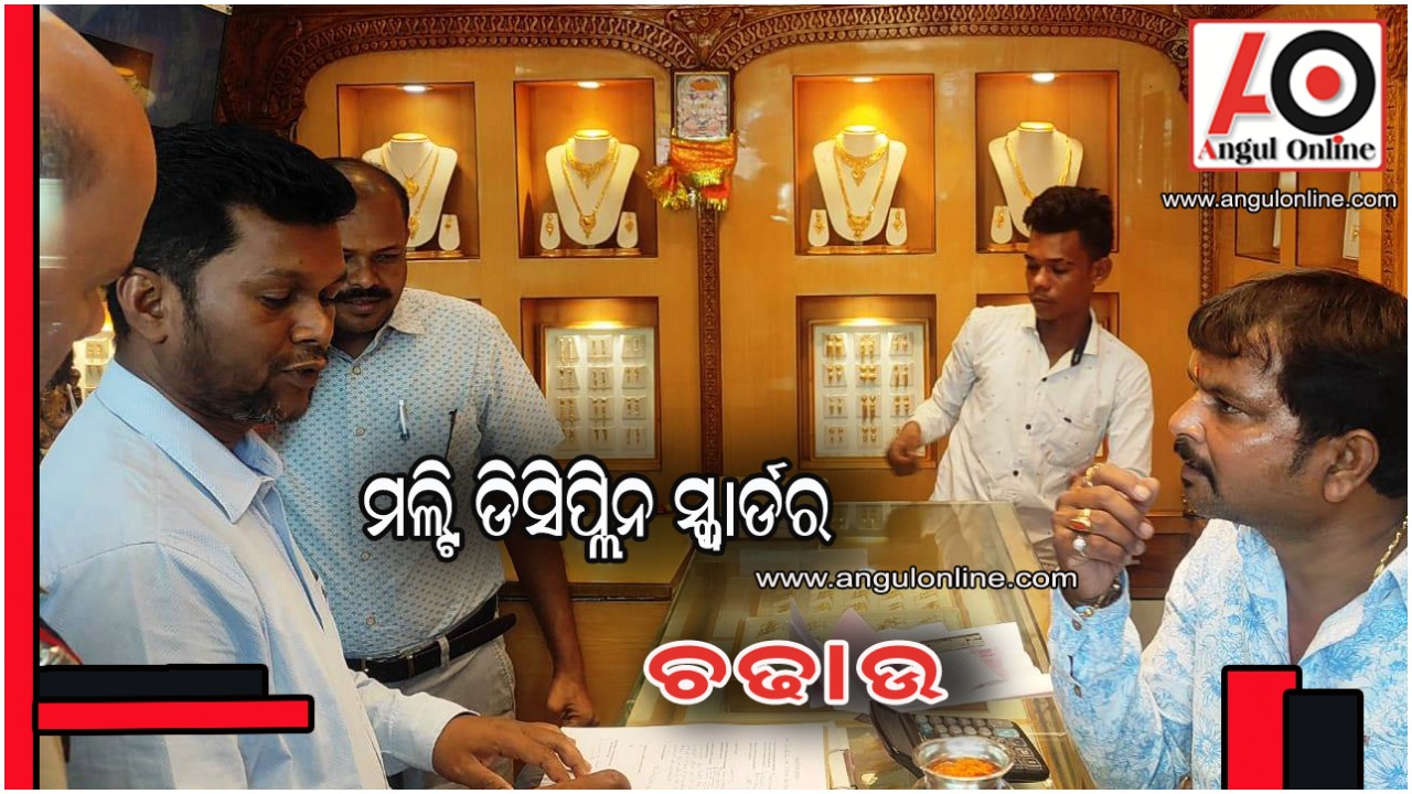 ମଲ୍ଟି ଡିସିପ୍ଲିନ୍ ସ୍କ୍ବାର୍ଡର ଚଢାଉ – ସୁନା ଦୋକାନୀ ଓ ମଦ ଦୋକାନୀଙ୍କୁ ଜରିମାନା