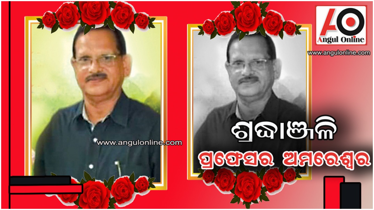 ଅବସରପ୍ରାପ୍ତ ରାଜନୀତି ବିଜ୍ଞାନ ପ୍ରଫେସର୍‌ ଅମରେଶ୍ବର ମିଶ୍ରଙ୍କ ପରଲୋକ