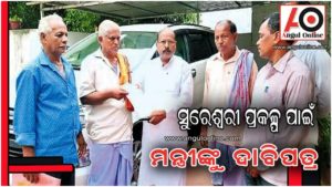 ସୁରେଶ୍ୱରୀ ଜଳସେଚନ ପ୍ରକଳ୍ପ ନିର୍ମାଣ ପାଇଁ ମନ୍ତ୍ରୀଙ୍କୁ ଦାବିପତ୍ର