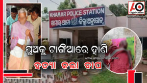 ୫୫ ବର୍ଷୀୟ ପୁଅକୁ ଟାଙ୍ଗିଆରେ ହାଣି ହତ୍ୟା କଲା ୮୫ ବର୍ଷୀୟ ବାପ