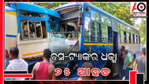 ବସ ଟ୍ୟାଙ୍କର ମୁହାଁ ମୁହିଁ ଧକ୍କା – ୨୫ ଆହତ