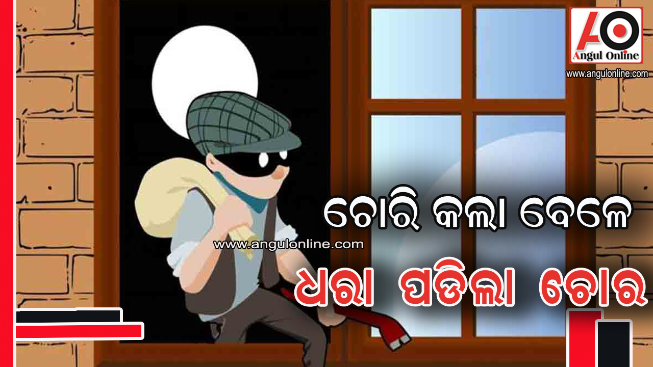 ରାତ୍ର ଜଗୁଆଳଙ୍କ ଘରୁ ଚୋରି