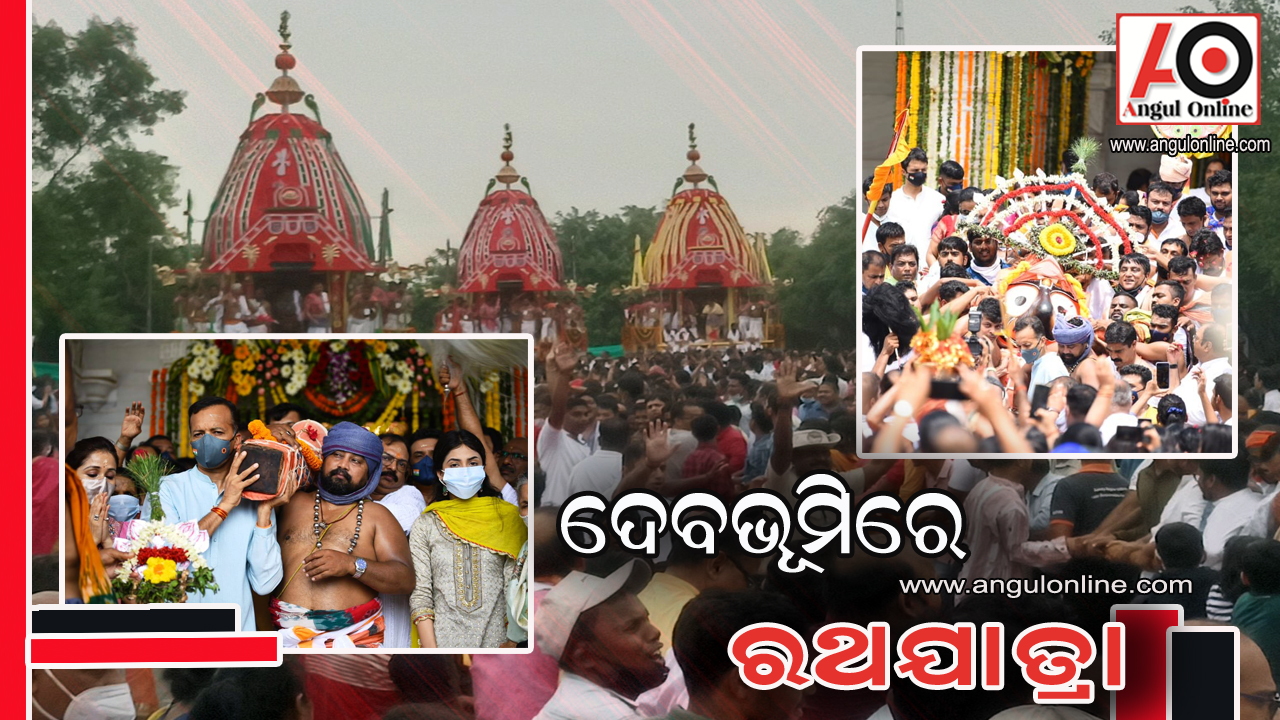 ଦେବଭୂମିରେ ରଥଯାତ୍ରା – ଘରୋଇ କମ୍ପାନୀ ଭାବରେ ପ୍ରଥମଥର ପାଇଁ ମହା-ଆଡମ୍ବରରେ ଯାତ୍ରା ପାଳିତ